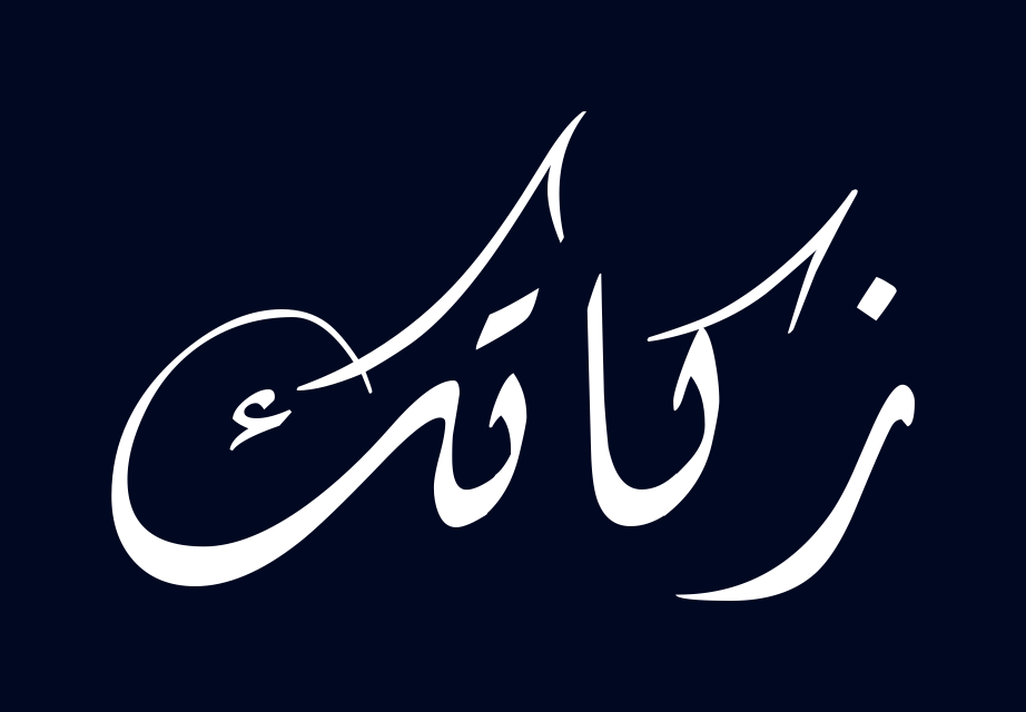 Zakatiq - Your Zakat Calculator; Zakatiq-Logo
